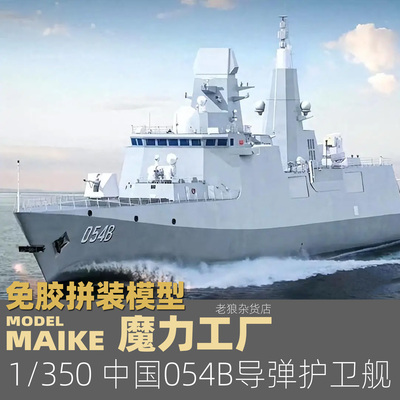 MAIKE 魔力工厂1/350中国054B导弹驱逐舰免胶分色拼装军舰模型