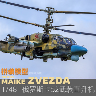俄羅斯卡KA52武裝 現貨MAIKE 模型紅星4830 直升機拼裝