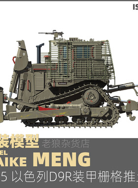 MAIKE 1/35 MENG以色列D9R装甲栅格推土机塑胶拼装模型SS010