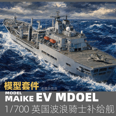 MIAKE易微波浪骑士级补给舰模型