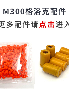 M300反吹自动连发格洛克配件软弹弹壳软蛋蛋壳弹夹红外线枪套通用