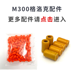 M300反吹自动连发格洛克配件软弹弹壳软蛋蛋壳弹夹标靶枪套通用