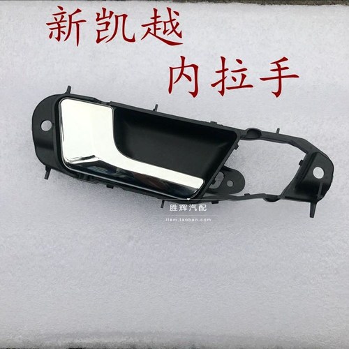 适配别克凯越内拉手新凯越车门内拉手前后门内拉手内把手扣手品质