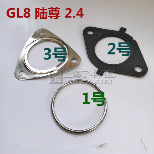 适用别克GL8 2.4 3.0 陆尊2.4 排气管垫片 三元催化垫片 新GL8