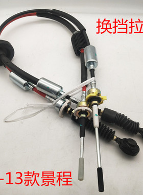 适用雪佛兰景程1.8 换挡拉线手动挡换挡杆拉线变速箱拍档拉线原装