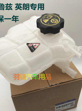 适用别克英朗GT XT 雪佛兰科鲁兹副水壶冷却液水箱加水壶防冻液壶