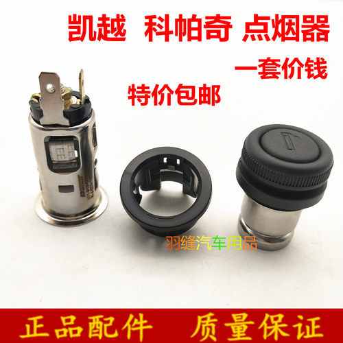 适用于别克新老凯越点烟器总成HRV乐风 乐骋点烟器底座点烟芯心
