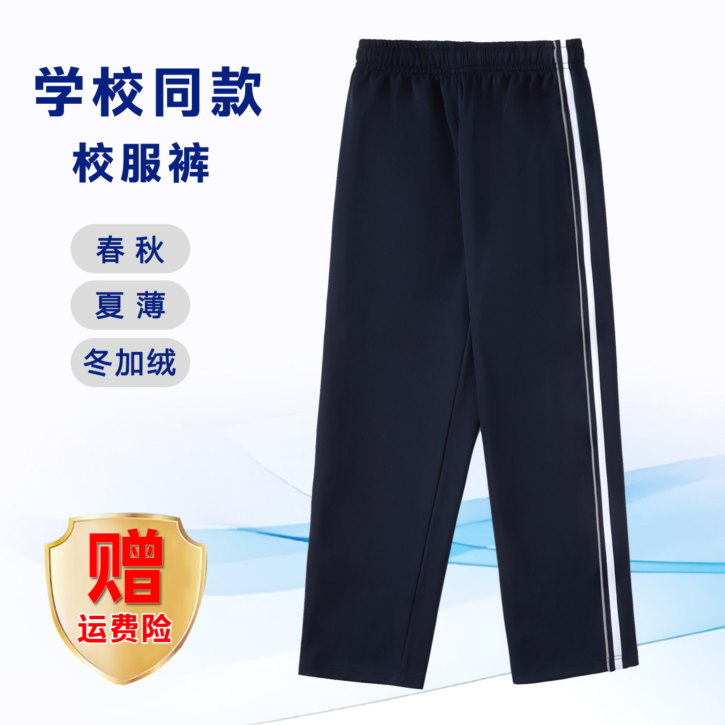 【藏青反光条+白杠】南韩丝校服裤子小初高中学生服春秋运动加绒