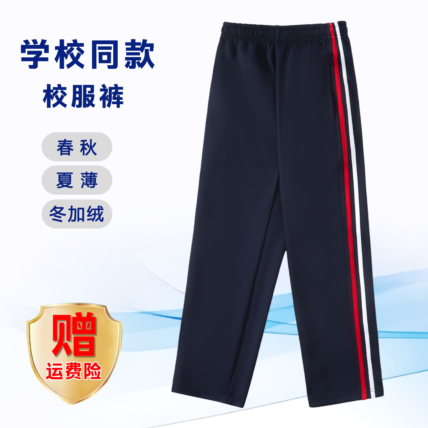 【藏青红+白杠】南韩丝校服裤子小初高中学生春秋款运动宽松加绒