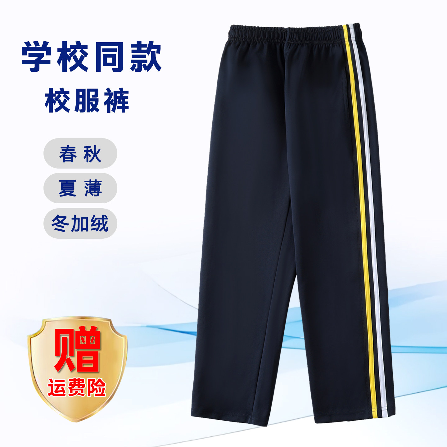 【藏青黄+白杠】南韩丝校服裤子小初高中学生春秋款运动宽松加绒