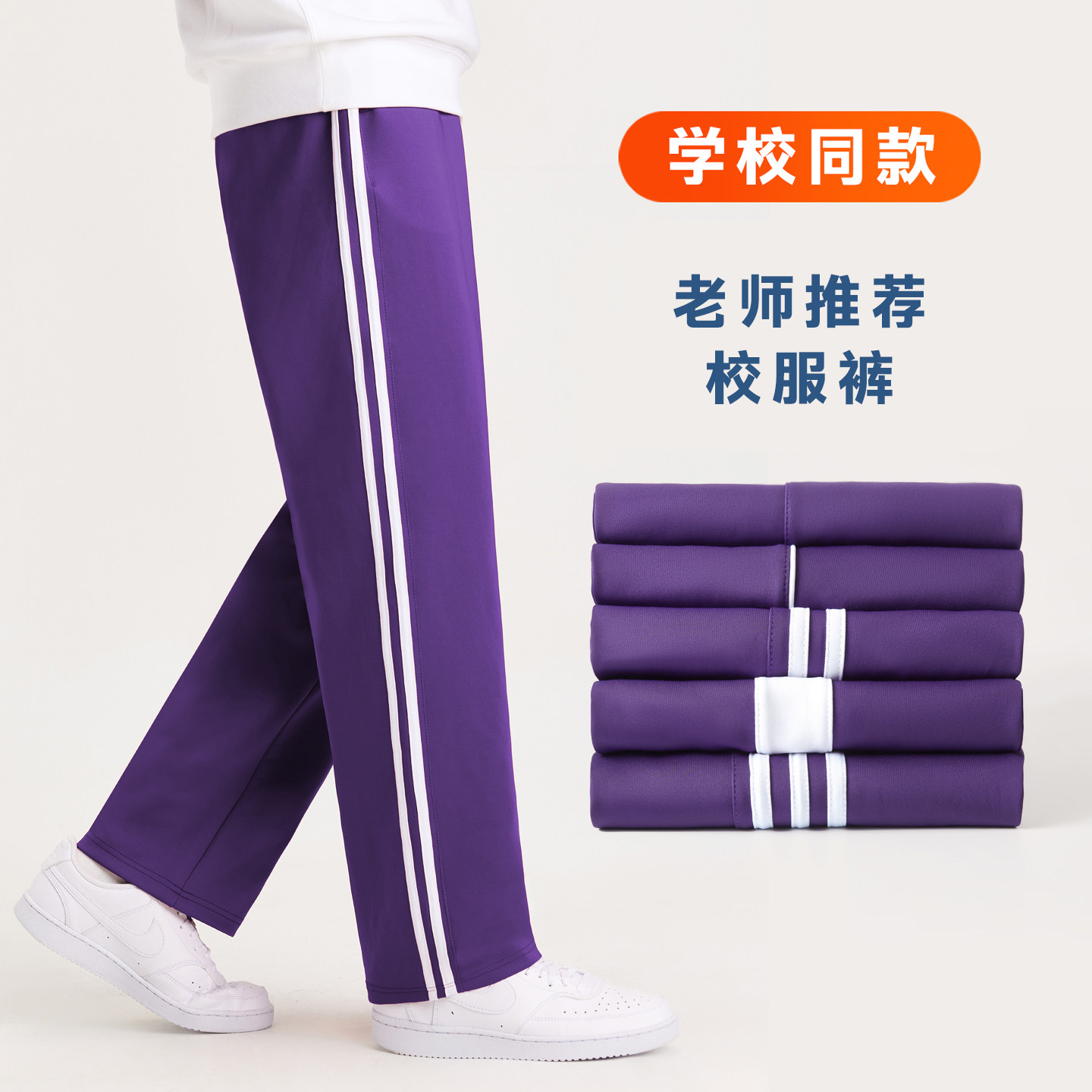 紫色校服裤子一条两道杠小学初高中生同款春秋冬季加绒厚男女儿童