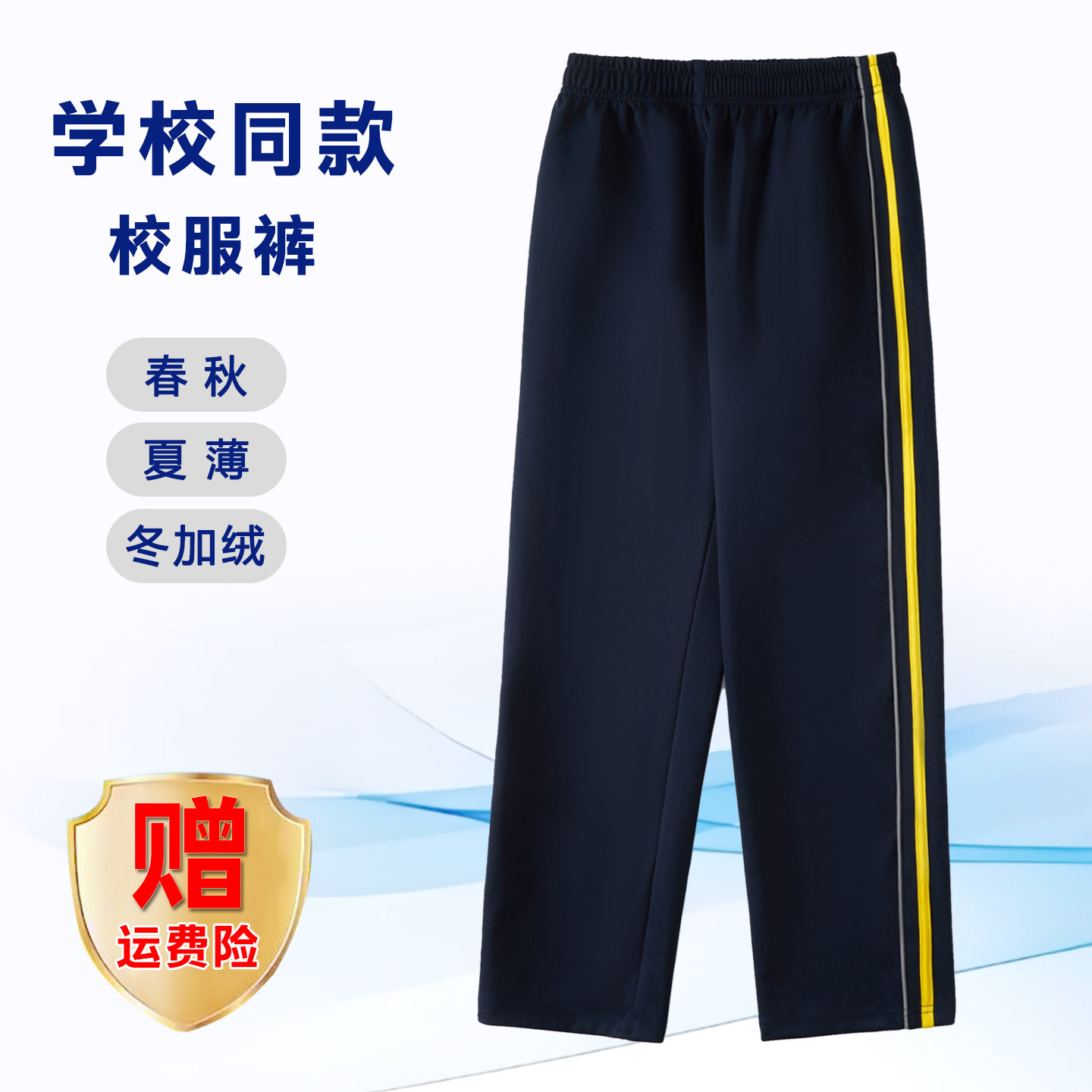 【藏青反光条+黄杠】南韩丝校服裤子小初高中学生服春秋运动加绒