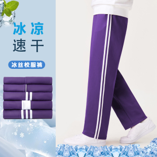 冰丝速干夏紫色校服裤子小学初高中生同款春秋冬季加绒厚男女儿童