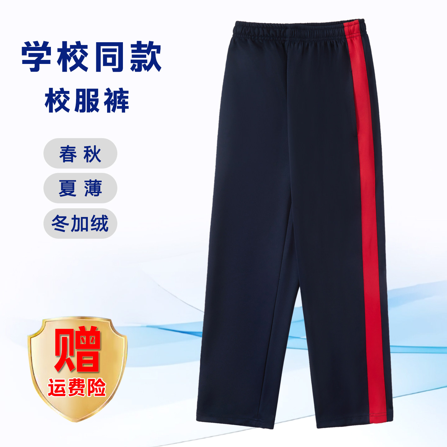 【藏青拼宽红条】南韩丝校服裤子小初高中生学生服春秋款运动加绒