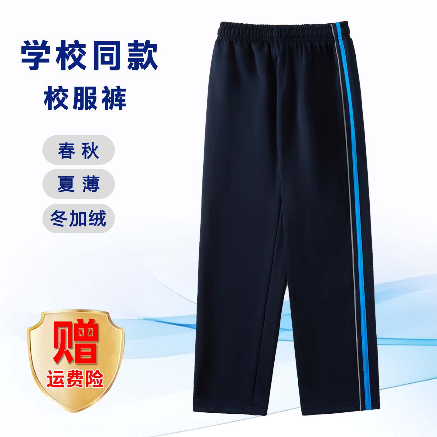 【藏青反光条+湖蓝】南韩丝校服裤子小初高中学生服春秋运动加绒