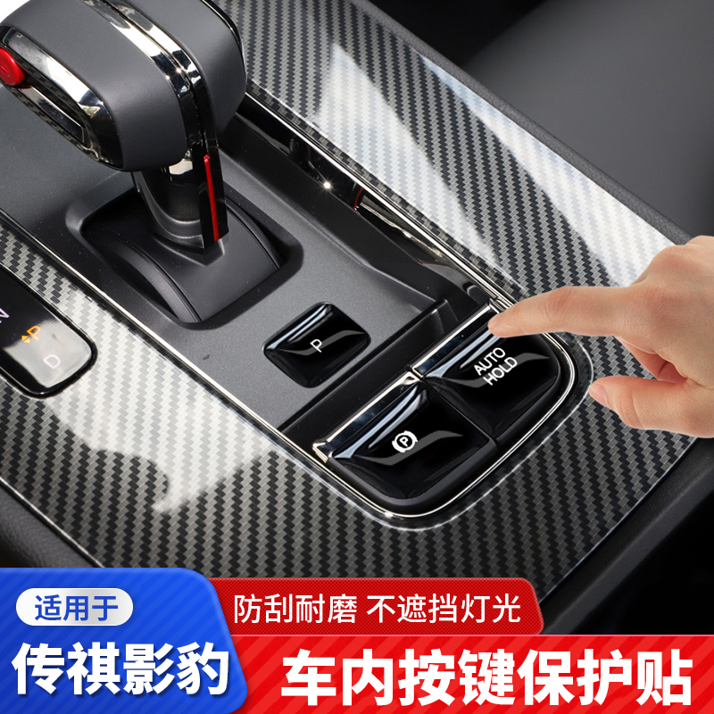 传祺影豹按键贴保护贴专用