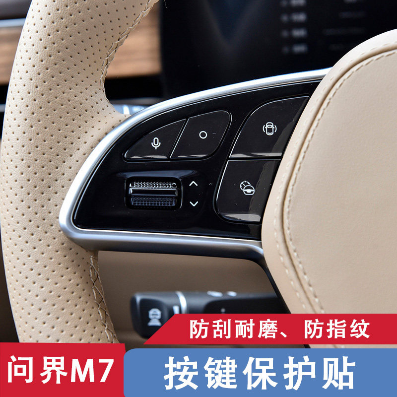 问界M7按键保护贴防指纹贴