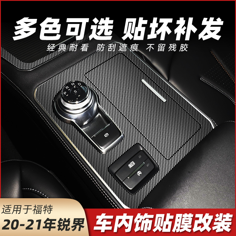20-21款福特锐界PLUS内饰改装贴