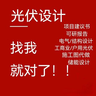 光伏设计工商业光伏结构电气图纸设计可研报告荷载报告户用光伏
