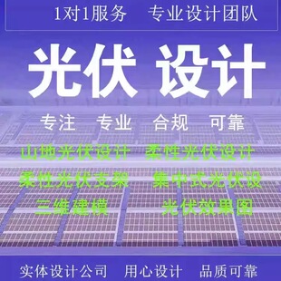 光伏设计荷载报告电器结构施工图户用可研支架工商业排布车棚资质