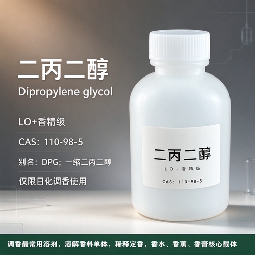 二丙二醇DPG 100ml  110-98-5 LO+香精级 香精油香料溶剂进口陶氏