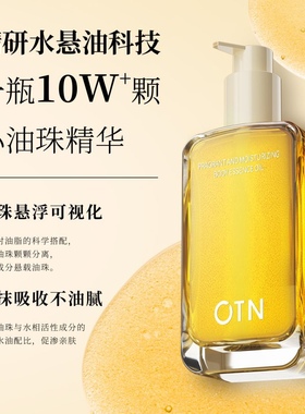 新品上市 OTN 10W颗小油珠精华身体油