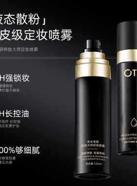 otn液体散粉 定妆喷雾两瓶装