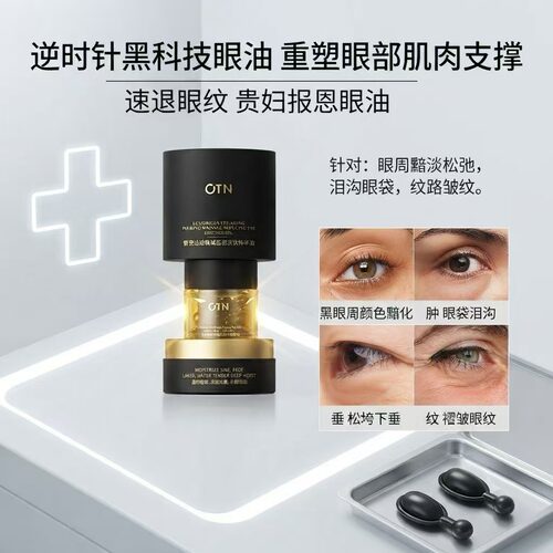 otn黑胶眼油 2瓶