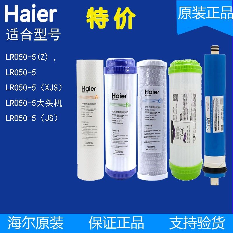 海尔净水器机家用滤芯LRO50-5/75-5/400-5厨房直饮RO反渗透纯水机