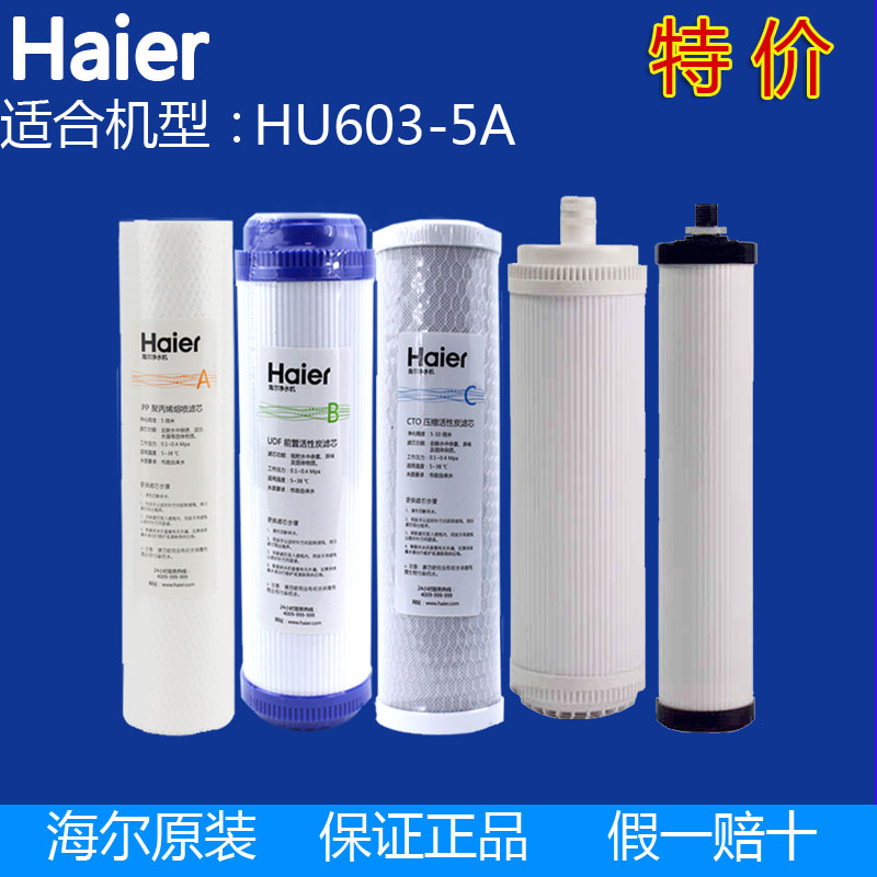 海尔净水器HU603-5A净化/软化净水机全套ABCDE滤芯配件原装正品-封面