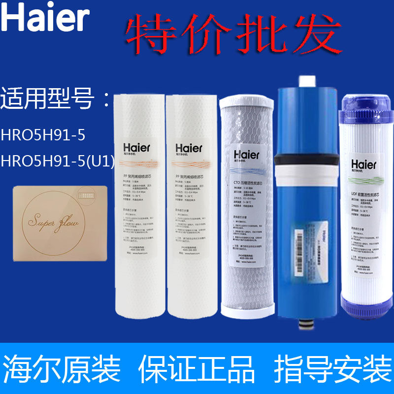 海尔净水器机HRO5H91-5滤芯家用直饮RO反渗透膜PP活性炭过滤芯