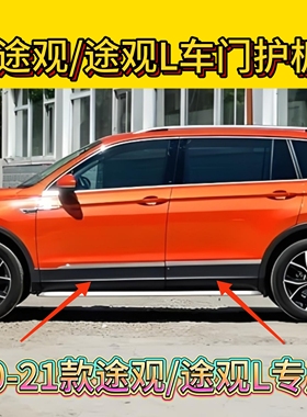 大众10-21款途观途观L车门护板下饰板车门装饰防撞条镀铬 原装