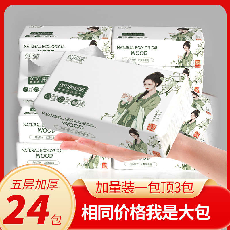 悦竹风语5层24包320张唐诗宋词款国风系列抽纸精致压花加厚抽纸巾