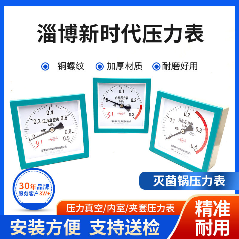 淄博新时代灭菌锅夹套内室压力表图片