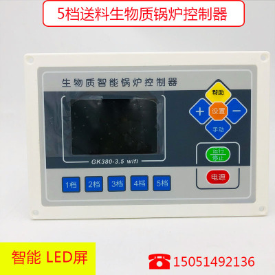 生物质智能锅炉控制器GK380-3.5 5档送料 电脑盘微电脑控制