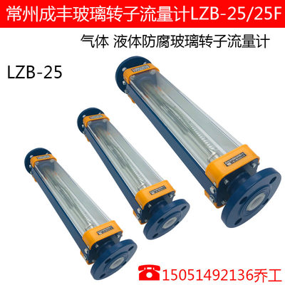 常州成丰LZB-25/25F气体液体玻璃转子流量计LZJ-25水浮子流量表