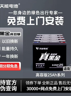 天能电池真黑金高容版25ah两轮三轮电动车电摩款铅酸蓄电池高能