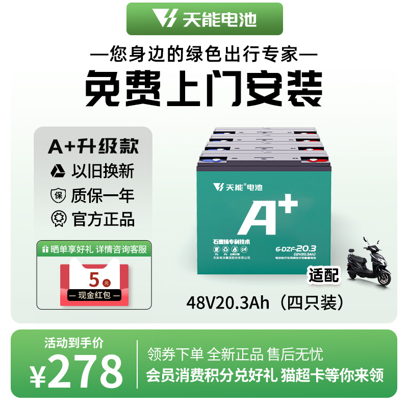 天能48v20ah铅酸蓄电池以旧换新