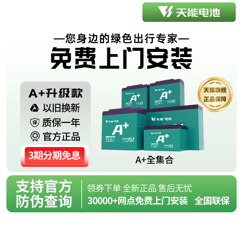 天能电池A+升级系列天能电池