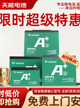 【特惠专区】天能电池A+系列二轮三轮电动车电摩款铅酸电池石墨烯