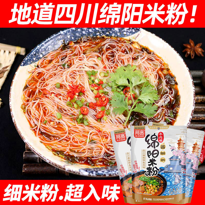 阿宽绵阳米粉袋装方便宿舍速食食品酸辣粉丝免煮速食米线懒人食品