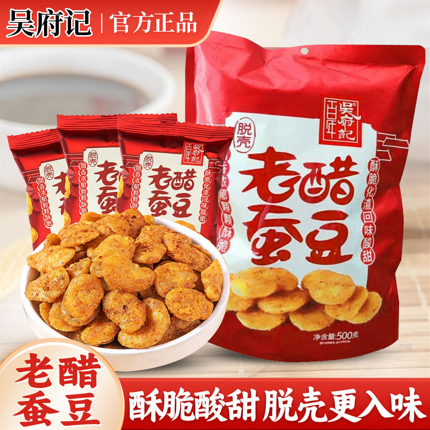 四川特产吴府记脱壳老醋蚕豆500g酸脆脱壳兰花豆零食酥脆小吃豆豆