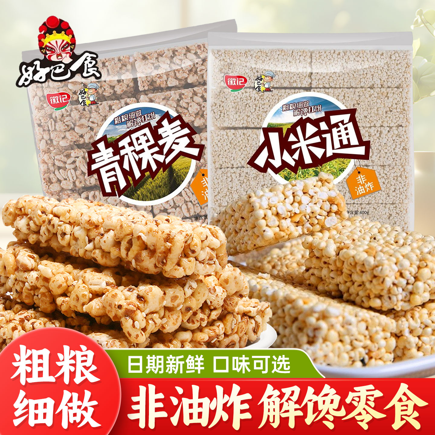好巴食小米通400g青稞麦米花酥米棒爆米花膨化饼干办公室休闲零食