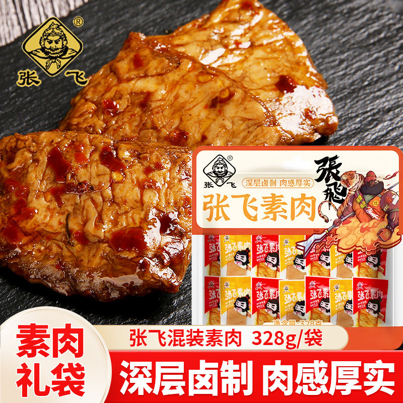 张飞素肉香辣五香味混装328g小礼袋装卤制肉感厚实手撕素肉豆干