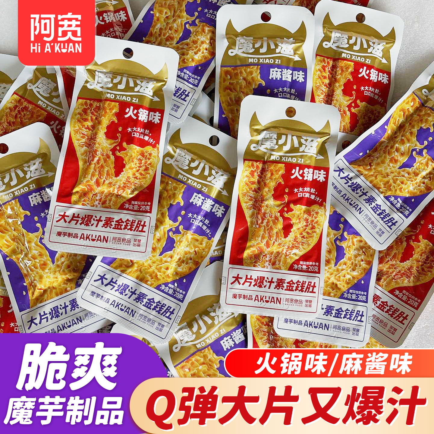 阿宽魔小滋大片素金钱肚