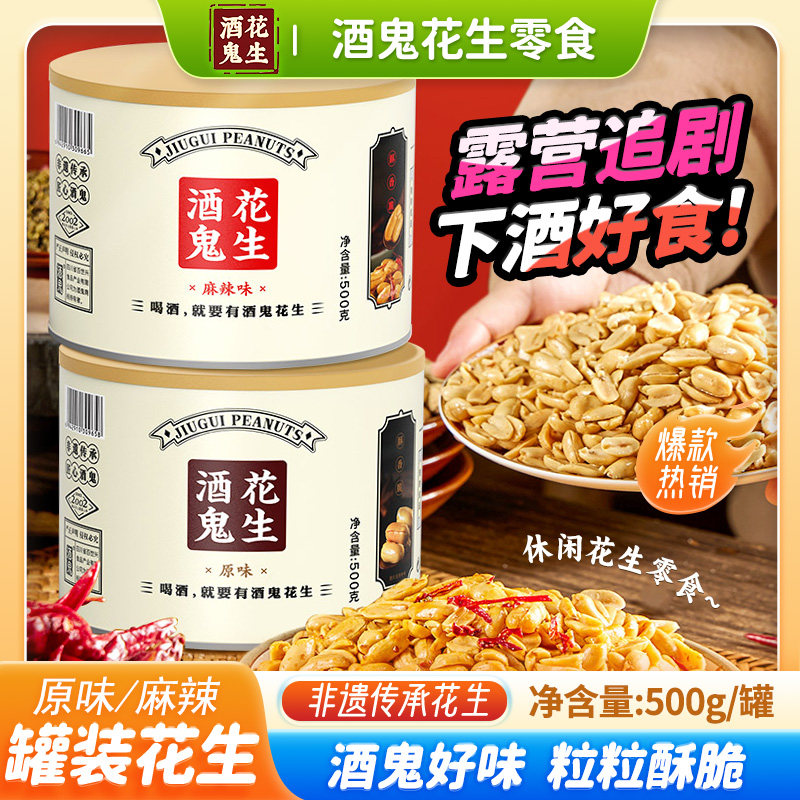 酒鬼花生米麻辣原味油炸500g罐装坚果仁小吃休闲零食下酒菜新货