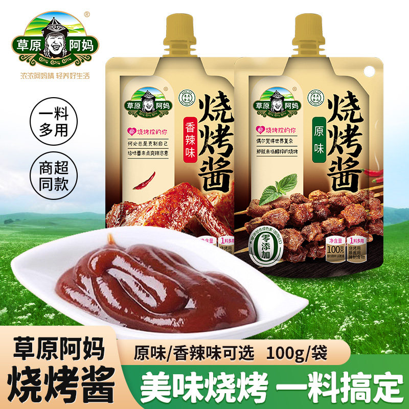 草原阿妈烧烤酱100g袋装原味香辣味烧烤蘸酱腌制调料一料搞定