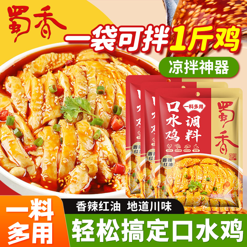 蜀香口水鸡调料包100g*3袋香辣麻辣味家庭装一料多用凉拌鸡调料汁