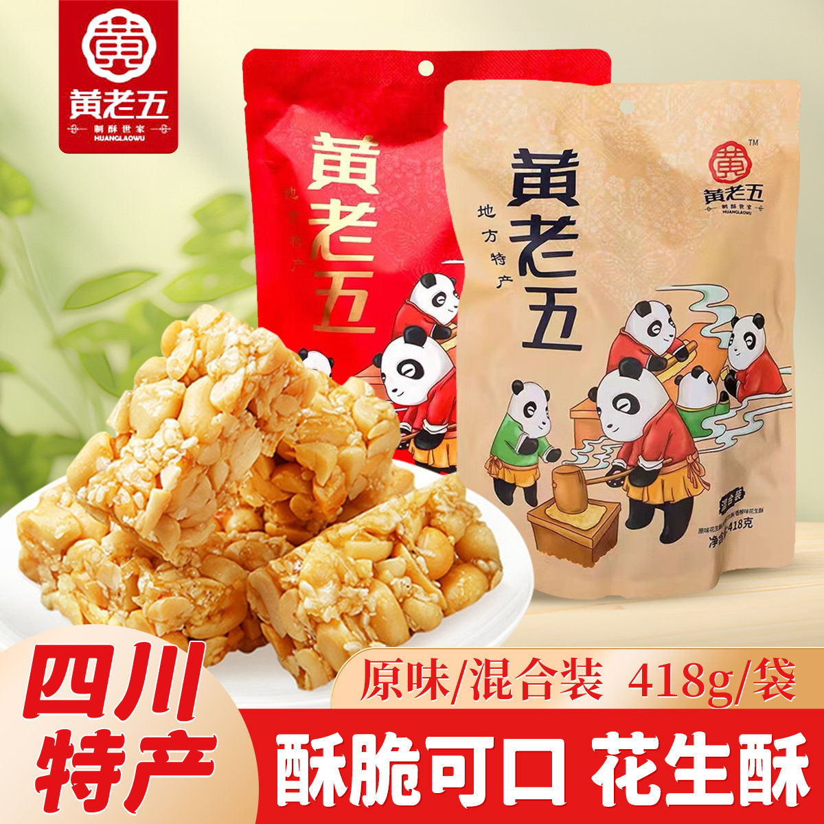 黄老五花生酥糖四川特产酥脆可口原味混合装418g袋装花生糖酥点心
