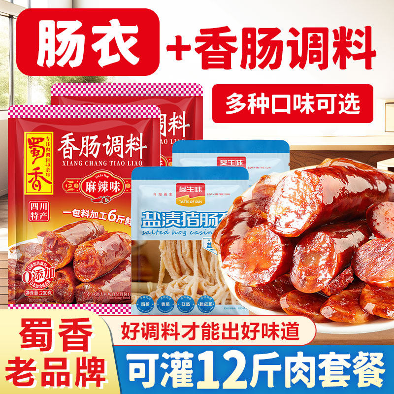 四川蜀香麻辣香肠调料自制腊肠五香广味调味料调料香肠料老品牌
